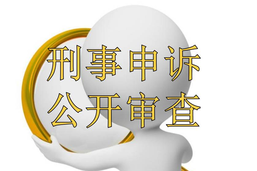 刑事申訴公開審查.jpg